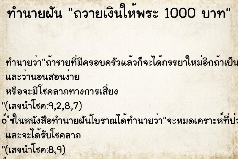 ทำนายฝันทำนายฝันถวายเงินให้พระ1000บาท